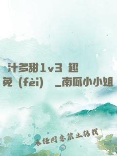 嬌汁多甜1v3筆趣閣免費(fèi)閱讀