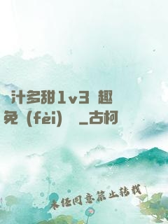 嬌汁多甜1v3筆趣閣免費(fèi)閱讀