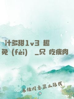 嬌汁多甜1v3筆趣閣免費(fèi)閱讀