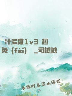 嬌汁多甜1v3筆趣閣免費(fèi)閱讀