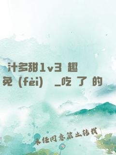 嬌汁多甜1v3筆趣閣免費(fèi)閱讀