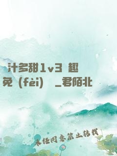 嬌汁多甜1v3筆趣閣免費(fèi)閱讀