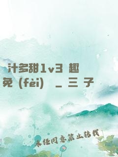 嬌汁多甜1v3筆趣閣免費(fèi)閱讀