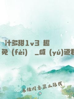 嬌汁多甜1v3筆趣閣免費(fèi)閱讀