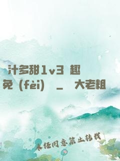 嬌汁多甜1v3筆趣閣免費(fèi)閱讀