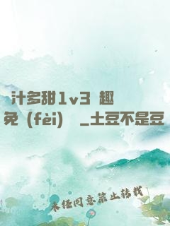 嬌汁多甜1v3筆趣閣免費(fèi)閱讀