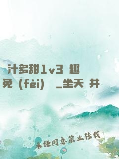 嬌汁多甜1v3筆趣閣免費(fèi)閱讀
