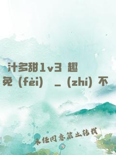 嬌汁多甜1v3筆趣閣免費(fèi)閱讀