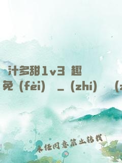 嬌汁多甜1v3筆趣閣免費(fèi)閱讀