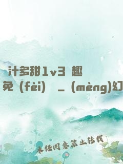 嬌汁多甜1v3筆趣閣免費(fèi)閱讀