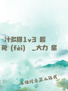 嬌汁多甜1v3筆趣閣免費(fèi)閱讀