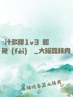 嬌汁多甜1v3筆趣閣免費(fèi)閱讀