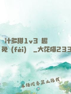 嬌汁多甜1v3筆趣閣免費(fèi)閱讀
