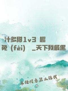 嬌汁多甜1v3筆趣閣免費(fèi)閱讀