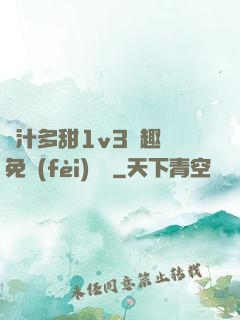 嬌汁多甜1v3筆趣閣免費(fèi)閱讀