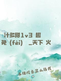 嬌汁多甜1v3筆趣閣免費(fèi)閱讀