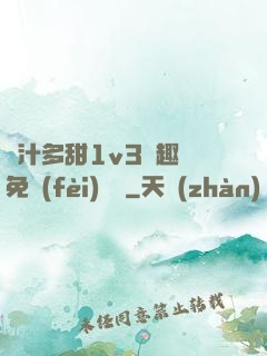 嬌汁多甜1v3筆趣閣免費(fèi)閱讀
