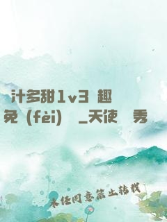 嬌汁多甜1v3筆趣閣免費(fèi)閱讀