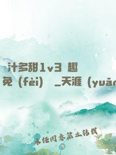 嬌汁多甜1v3筆趣閣免費(fèi)閱讀