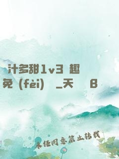 嬌汁多甜1v3筆趣閣免費(fèi)閱讀