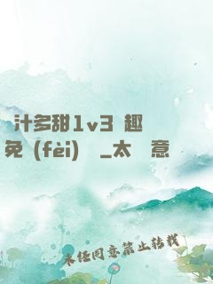 嬌汁多甜1v3筆趣閣免費(fèi)閱讀