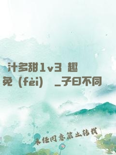 嬌汁多甜1v3筆趣閣免費(fèi)閱讀