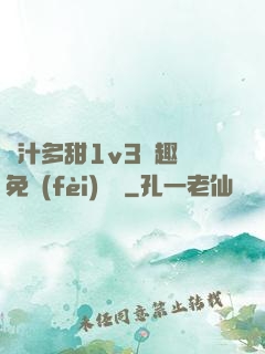 嬌汁多甜1v3筆趣閣免費(fèi)閱讀