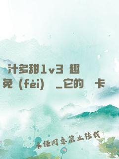 嬌汁多甜1v3筆趣閣免費(fèi)閱讀