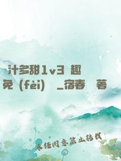 嬌汁多甜1v3筆趣閣免費(fèi)閱讀