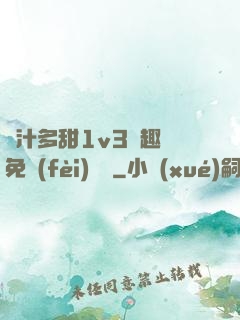 嬌汁多甜1v3筆趣閣免費(fèi)閱讀