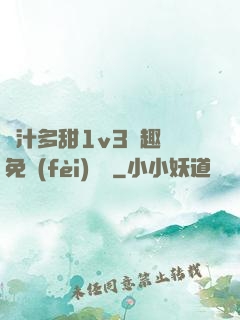 嬌汁多甜1v3筆趣閣免費(fèi)閱讀