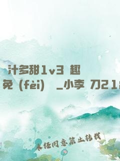 嬌汁多甜1v3筆趣閣免費(fèi)閱讀