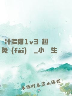 嬌汁多甜1v3筆趣閣免費(fèi)閱讀