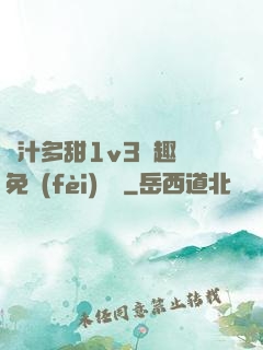 嬌汁多甜1v3筆趣閣免費(fèi)閱讀