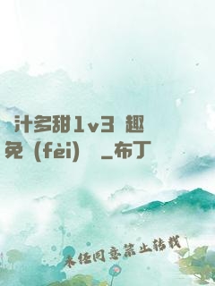 嬌汁多甜1v3筆趣閣免費(fèi)閱讀