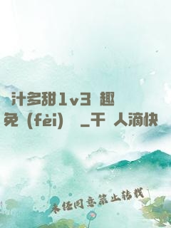 嬌汁多甜1v3筆趣閣免費(fèi)閱讀