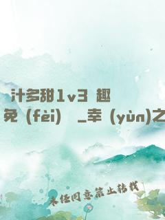 嬌汁多甜1v3筆趣閣免費(fèi)閱讀