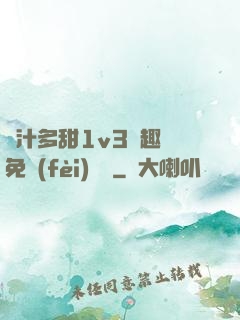 嬌汁多甜1v3筆趣閣免費(fèi)閱讀