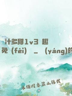 嬌汁多甜1v3筆趣閣免費(fèi)閱讀