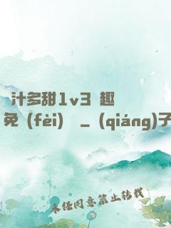 嬌汁多甜1v3筆趣閣免費(fèi)閱讀