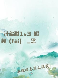 嬌汁多甜1v3筆趣閣免費(fèi)閱讀