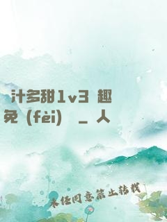 嬌汁多甜1v3筆趣閣免費(fèi)閱讀