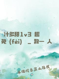 嬌汁多甜1v3筆趣閣免費(fèi)閱讀