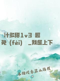 嬌汁多甜1v3筆趣閣免費(fèi)閱讀