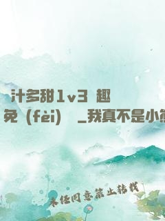 嬌汁多甜1v3筆趣閣免費(fèi)閱讀