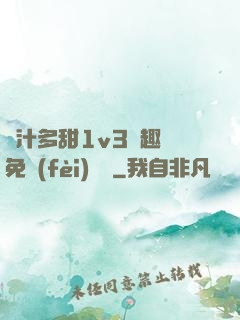 嬌汁多甜1v3筆趣閣免費(fèi)閱讀