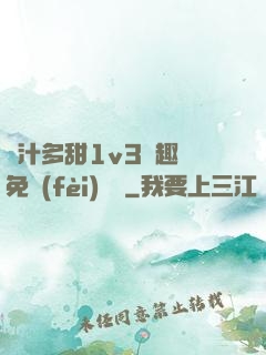 嬌汁多甜1v3筆趣閣免費(fèi)閱讀