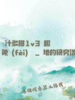 嬌汁多甜1v3筆趣閣免費(fèi)閱讀