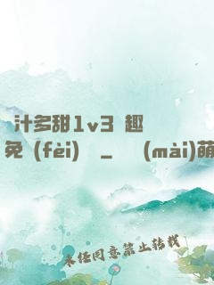 嬌汁多甜1v3筆趣閣免費(fèi)閱讀
