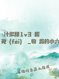嬌汁多甜1v3筆趣閣免費(fèi)閱讀